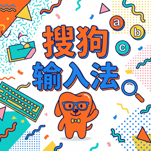 搜狗输入法与模拟芯片输入法对比