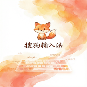 搜狗输入法64K认证版下载